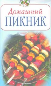 Домашний пикник