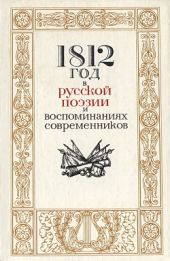 1812 год в русской поэзии и воспоминаниях современников