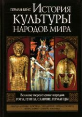 Великое переселение народов. Готы, гунны, славяне, германцы