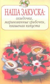 Наша закуска: селедочка, маринованные грибочки, квашеная капуста