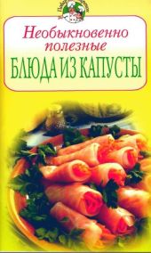 Необыкновенно полезные блюда из капусты