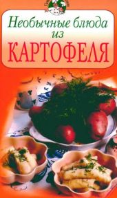 Необычные блюда из картофеля