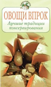 Овощи впрок. Лучшие традиции консервирования