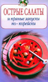 Острые салаты и пряные закуски по-корейски