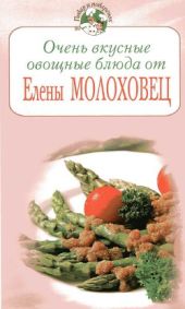 Очень вкусные овощные блюда от Елены Молоховец