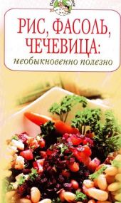 Рис, фасоль, чечевица: необыкновенно полезно