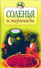 Соленья и маринады