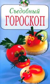 Съедобный гороскоп