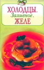 Холодцы. Заливное. Желе