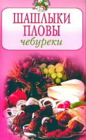 Шашлыки. Пловы. Чебуреки