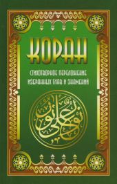 Коран. Стихотворное переложение избранных глав и знамений