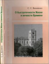 О быстротечности Жизни и вечности Времени