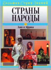 Страны. Народы. Азия и Африка