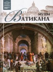 Музеи Ватикана