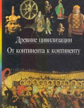 Древние цивилизации. От континента к континенту