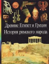 Древние Египет и Греция. История римского народа