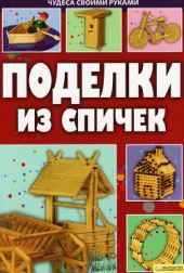 Поделки из спичек