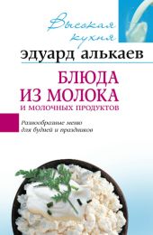 Блюда из молока и молочных продуктов. Разнообразные меню для будней и праздников