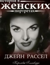 Джейн Рассел. История в женских портретах