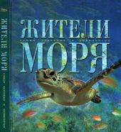 Жители моря