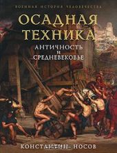 Осадная техника. Античность и Средневековье