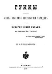 Гунны. Эпоха великого переселения народов