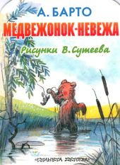 Медвежонок-невежа (рис. Чижикова)