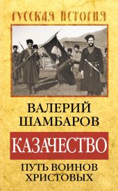 Казачество: путь воинов Христовых