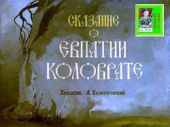 Сказание о Евпатии Коловрате. Худ. Клопотовский (Диафильм)