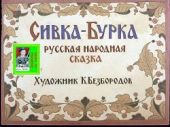 Сивка-Бурка. Худ. Безбородов (Диафильм)