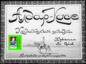 Алдар-Косе. Казахская сказка. Худ. Орлов (Диафильм)