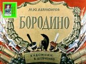 Бородино. Худ. Шевченко (Диафильм)