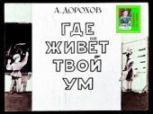 Где живёт твой ум. Худ. Волков (Диафильм)