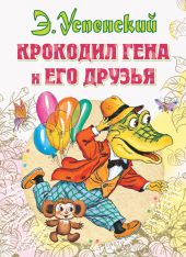 Крокодил Гена и его друзья. Худ. Степанцев (Диафильм)