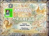 Маша и медведь. Худ. Скотина (Диафильм)