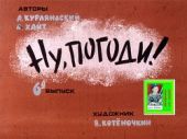 Ну, погоди! 6 выпуск. Худ. Котёночкин (Диафильм)