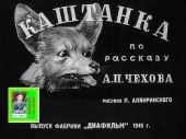 Каштанка. Худ. Алякринский (Диафильм)