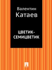 Цветик-семицветик. Худ. Аристакесова (Диафильм)