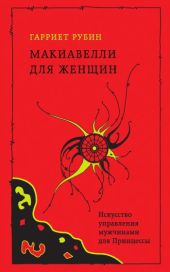 Макиавелли для женщин. Искусство управления мужчинами для Принцессы