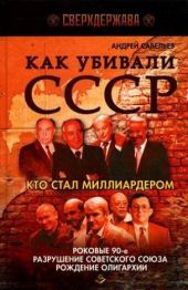 Как убивали СССР. Кто стал миллиардером. Роковые 90-е, разрушение Советского Союза, рождение олигархии