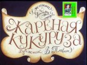 Жареная кукуруза. Худ. Плевин (Диафильм)