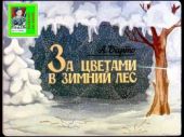 За цветами в зимний лес. Худ. Белецкий (Диафильм)