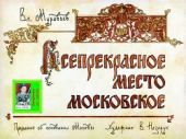 Всепрекрасное место московское. Худ. Назарук (Диафильм)