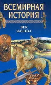 Всемирная история в 24 томах. Т.3. Век железа