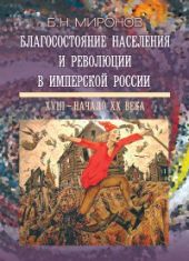 Благосостояние населения и революции в имперской России: XVIII - начало XX века