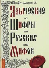 Языческие шифры русских мифов. Боги, звери, птицы.