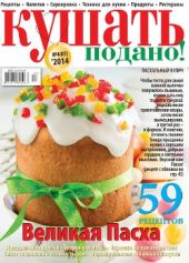 Кушать подано! №4 (83) 2014