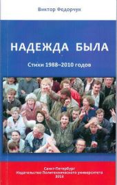 Надежда была. Стихи 1988-2010 годов