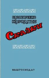 Башкирские народные сказки