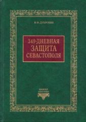 349-дневная защита Севастополя